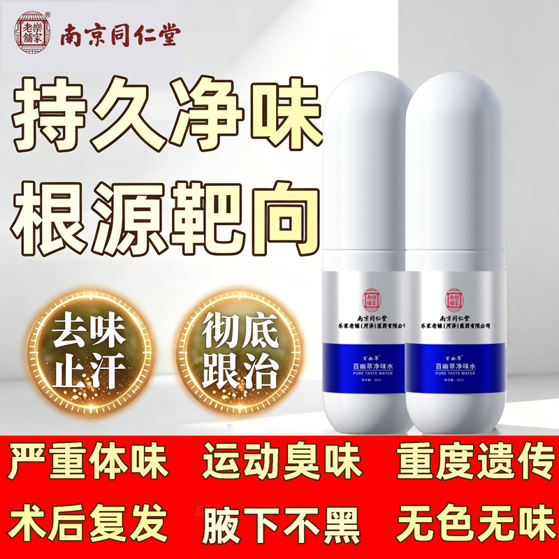 Nanjing Tongrentang Deodorant Spray to Remove Body Odor and Underarm Odor, Deodorizing Water to Eliminate Odor