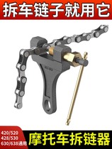 Motorcycle chain removal tricycle bicycle mountain bike universal replacement chain thimble chain cutter installation tool
