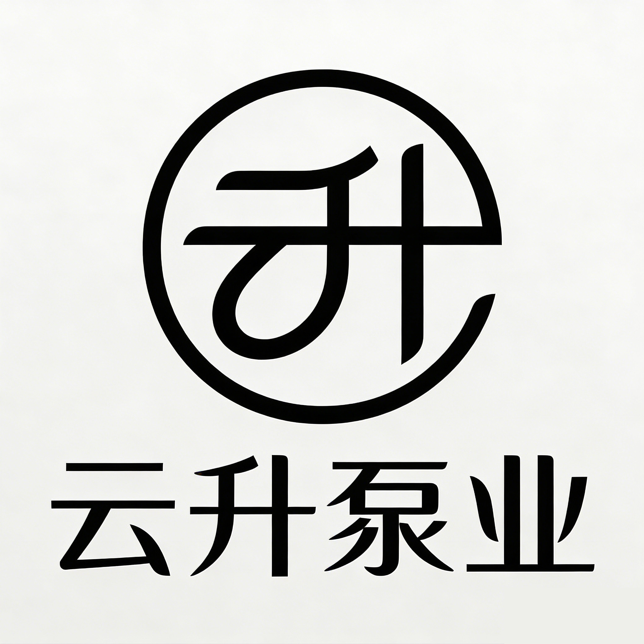云升泵业的LOGO