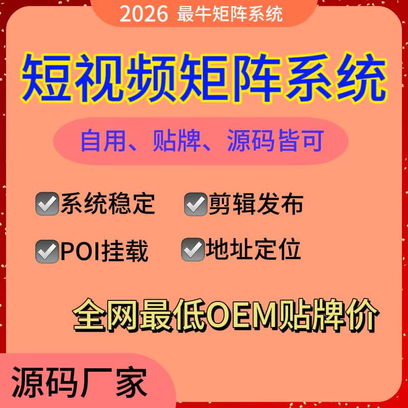 Ai Short Video Matrix System Self-Use Video Editing Agent Matrix Short Video Oem Source Factory Ai Short Video Matrix System Self-Use Video Editing Agent Matrix Short Video Oem Source Factory