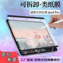 iPad Magnetic Paper Film Pro11 Flat Frosted Handwriting Painting Film Paper Feel 10 9 Removable Film Applicable