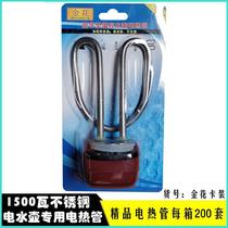 Full set of stainless steel electric kettle accessories electric kettle anti-dry heating tube heating rod heating core 1500