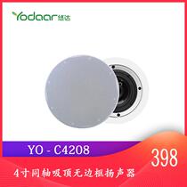 YO-C4208 intelligent background music frameless ceiling-mounted high-bass coaxial high-fidelity fixed impedance speaker