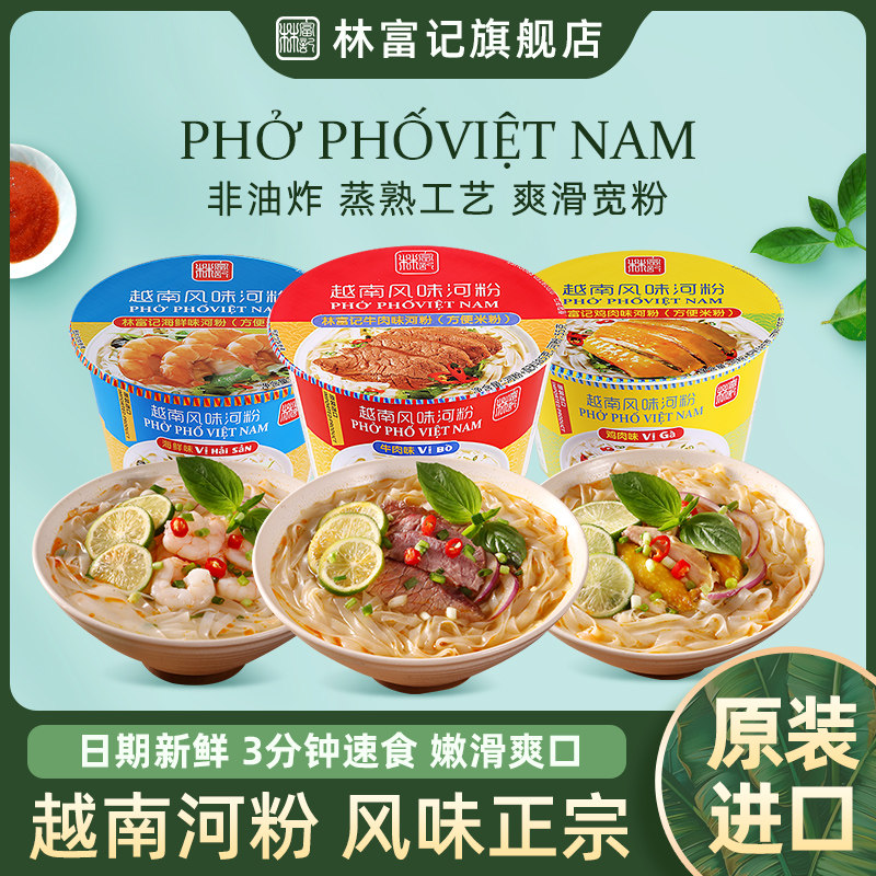 林富记越南pho河粉进口速食牛肉海鲜方便面