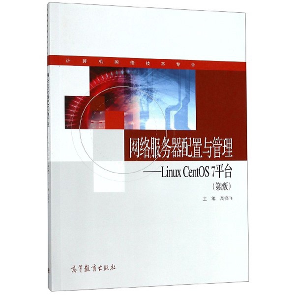 Authentic 90% New Book | Network Server Configuration and Management: Linux Centos7 Platform, Edited by Gao Xiaofei, Higher Education Press Authentic 90% New Book | Network Server Configuration and Management: Linux Centos7 Platform, Edited by Gao Xiaofei, Higher Education Press
