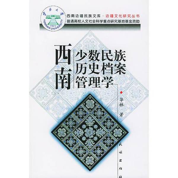 Authentic 90% New Books | History of Archives Management of Ethnic Minorities in Southwest China, Written by Hualin, Ethnicity Press