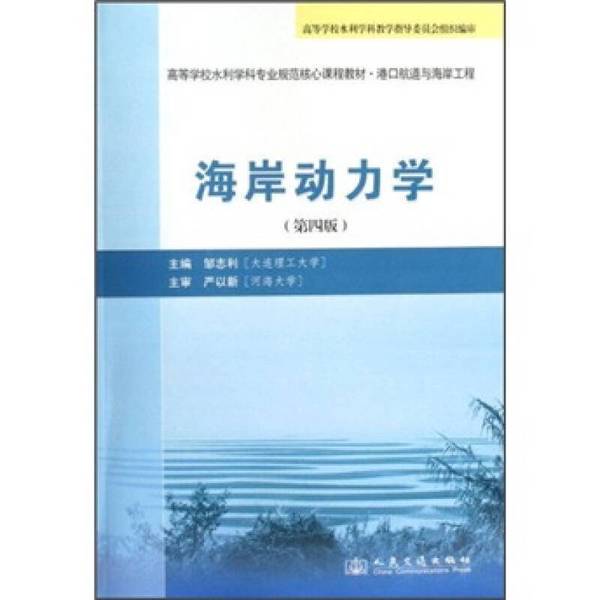 Authentic, Almost New Book: Coastal Dynamics, Edited by Zou Zhili, People's Transportation Press Authentic, Almost New Book: Coastal Dynamics, Edited by Zou Zhili, People's Transportation Press