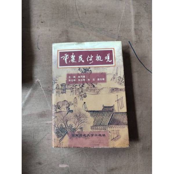 Authentic 90% New Books | Overview of Chongqing Folk Customs, Edited by Guo Tongyao, Southwest Normal University Press