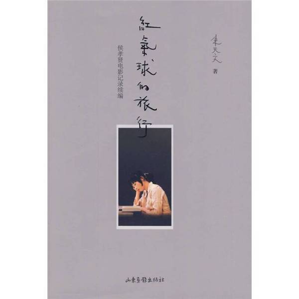 Authentic 90% New Book | the Journey of the Red Balloon: a Film Record Supplement by Hou Hsiao-Hsien, 2009 First Edition, Edited by Zhu Tianwen, Shandong Pictorial Publishing House
