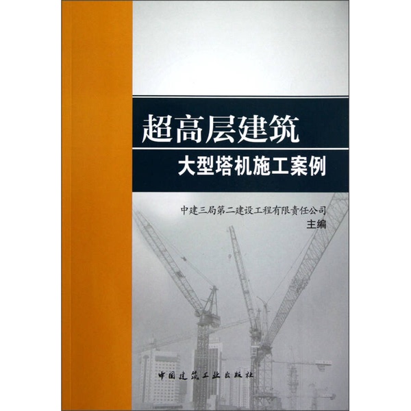 Authentic 90% New Books | Case Studies of Large Tower Crane Construction in High-Rise Buildings, Real Photos in Stock, Compiled by China Construction Third Bureau Second Construction Engineering Co., Ltd., China Construction Industry Press Authentic 90% New Books | Case Studies of Large Tower Crane Construction in High-Rise Buildings, Real Photos in Stock, Compiled by China Construction Third Bureau Second Construction Engineering Co., Ltd., China Construction Industry Press