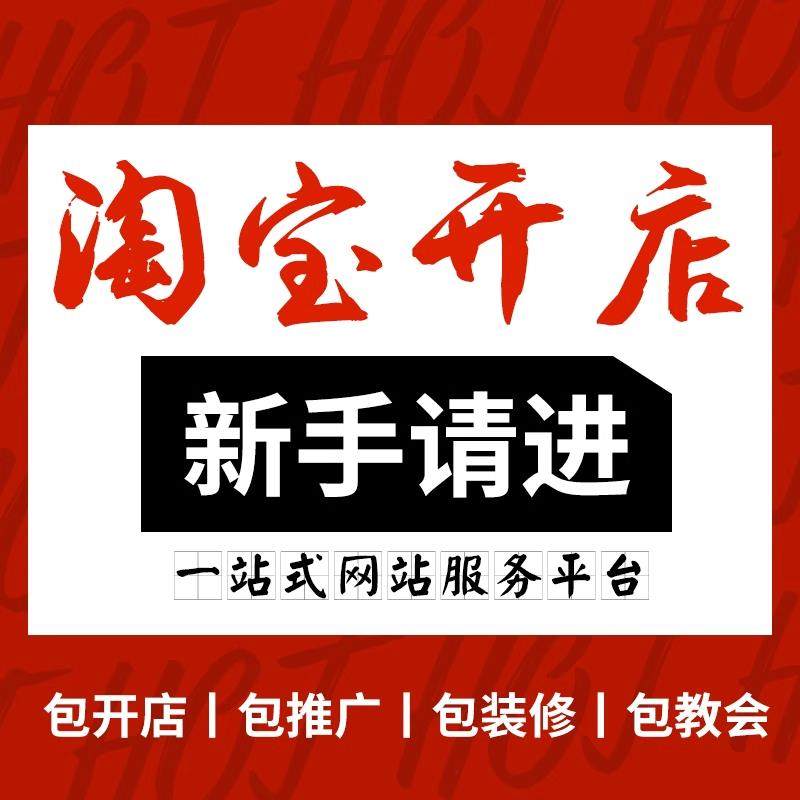 淘宝开店居然要交钱？新手小白必看，真相在这里！