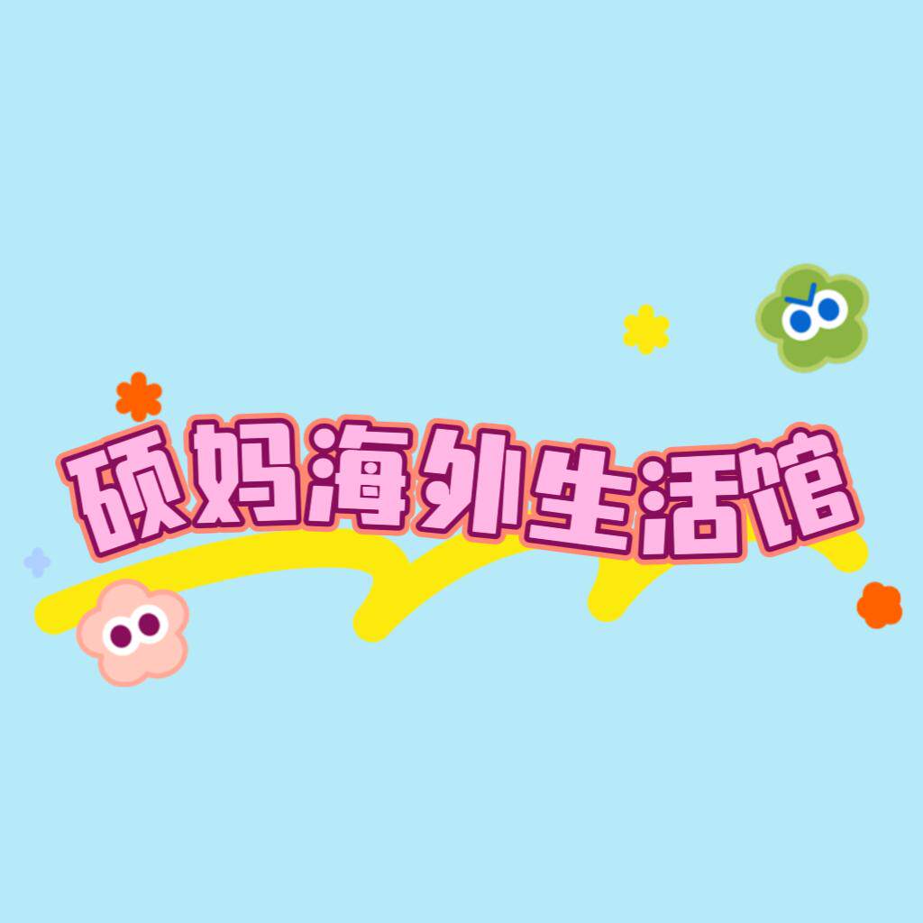 硕妈海外生活馆