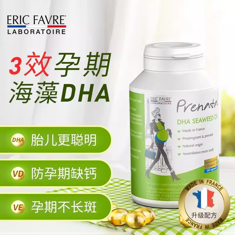法国艾瑞可（ERIC FAVRE）孕妇专用海藻油DHA备孕期孕期哺乳营养记忆维生素胶囊