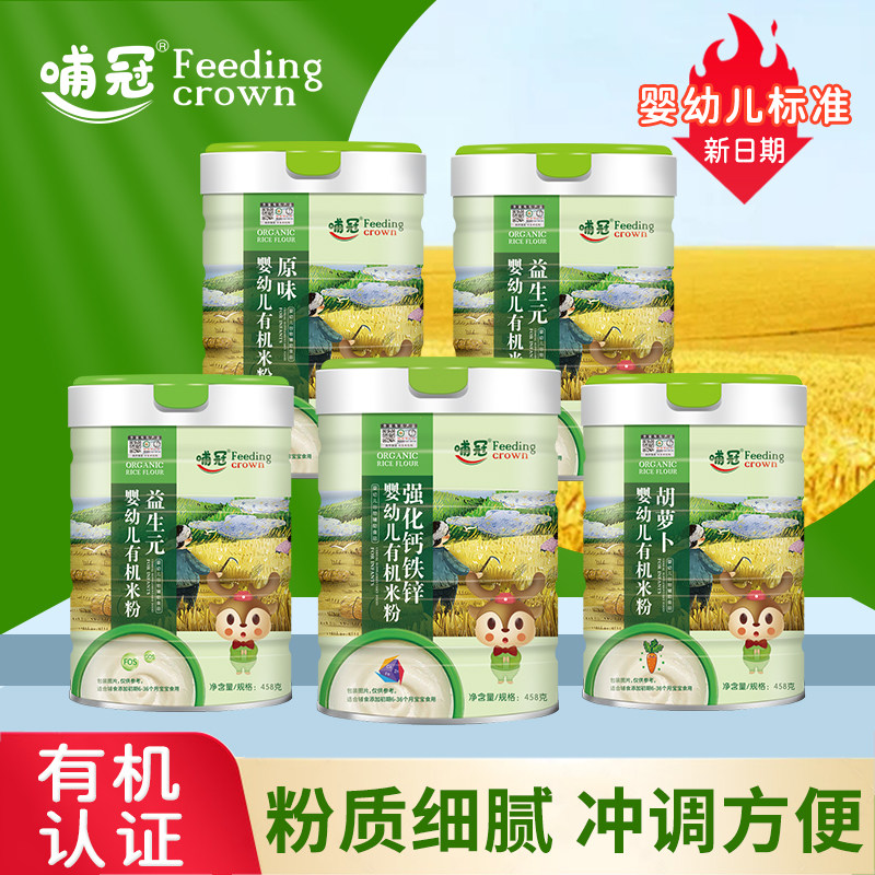 【新品】哺冠婴幼儿有机米粉听装原味钙铁锌婴儿辅食高铁米糊458g/桶原味钙铁锌
