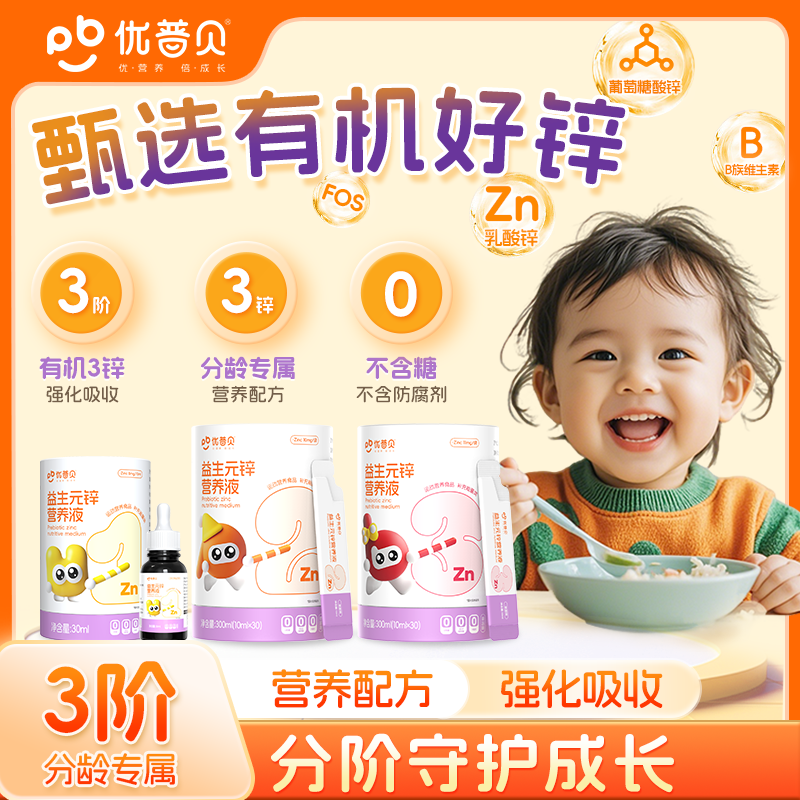 【品牌直供】【上三方拉黑】优普贝益生元锌儿童有机调理肠胃分段补锌维生素