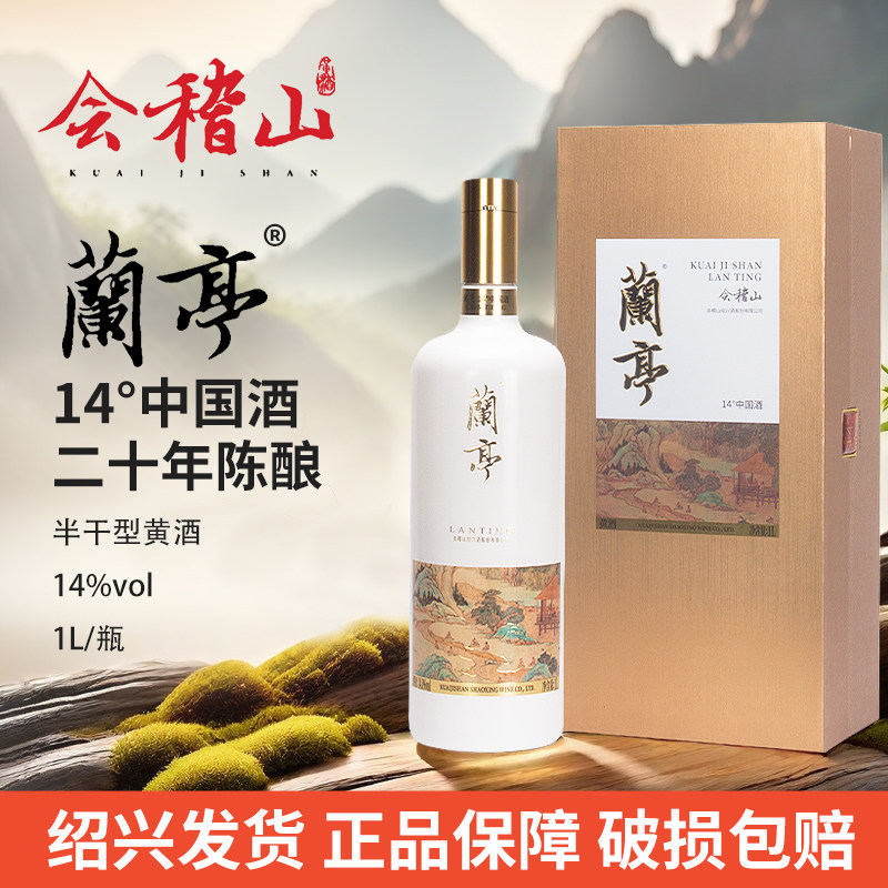 会稽山绍兴黄酒国潮兰亭14度中国酒1L二十年礼盒20年陈花雕酒评价- 淘宝网