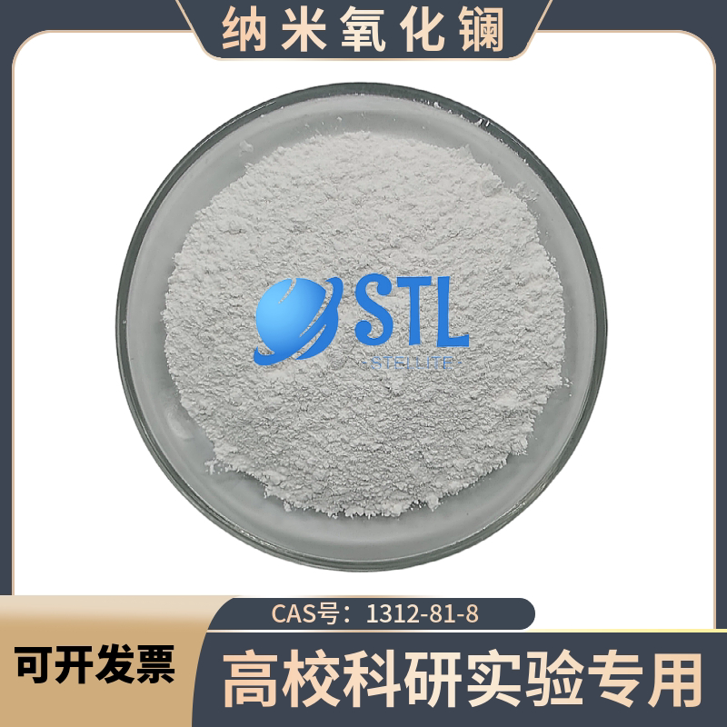 氧化镧La2O3稀土纳米氧化镧粉末CAS号1312-81-8高校科研实验专 用