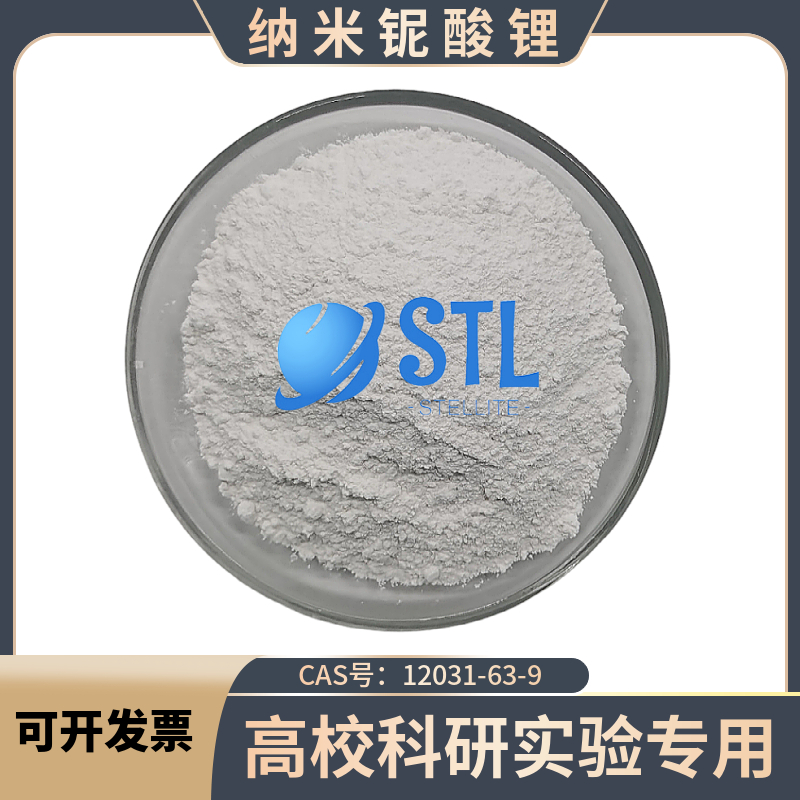 科研实验用纳米铌酸锂陶瓷粉末 热释电材料LiNbO3 CAS 12031-63-9