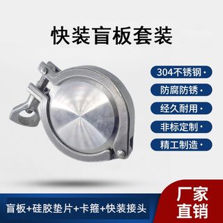 304不锈钢快装接n头卡箍硅胶垫片盲板套装焊接法兰盘卫生级快堵头