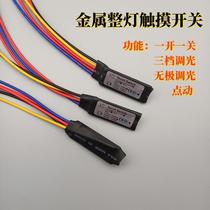 Desk lamp metal whole lamp touch switch 12V 24V dimming LED electrostatic human body metal touch sensing accessories