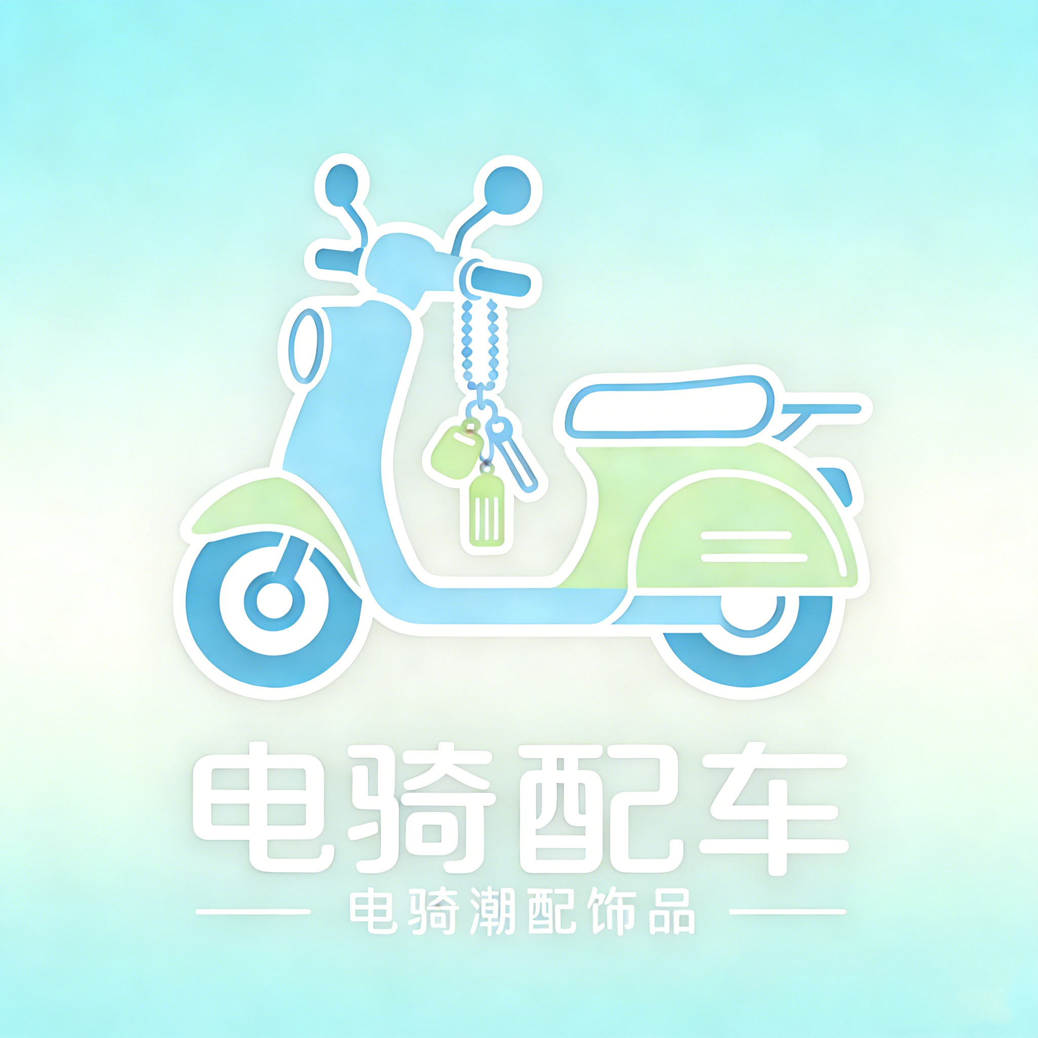 电骑潮配饰品