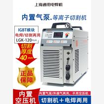 Shanghai General Plasma Cutting Machine LGK100 120 80B External built-in air pump dual-purpose electric welding machine all-in-one machine
