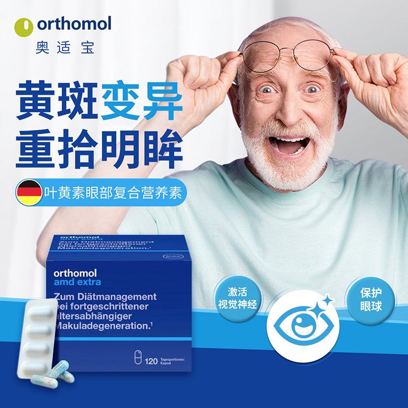 奥适宝Orthomol AMD预防中老年人黄斑变性叶黄素护眼睛30天