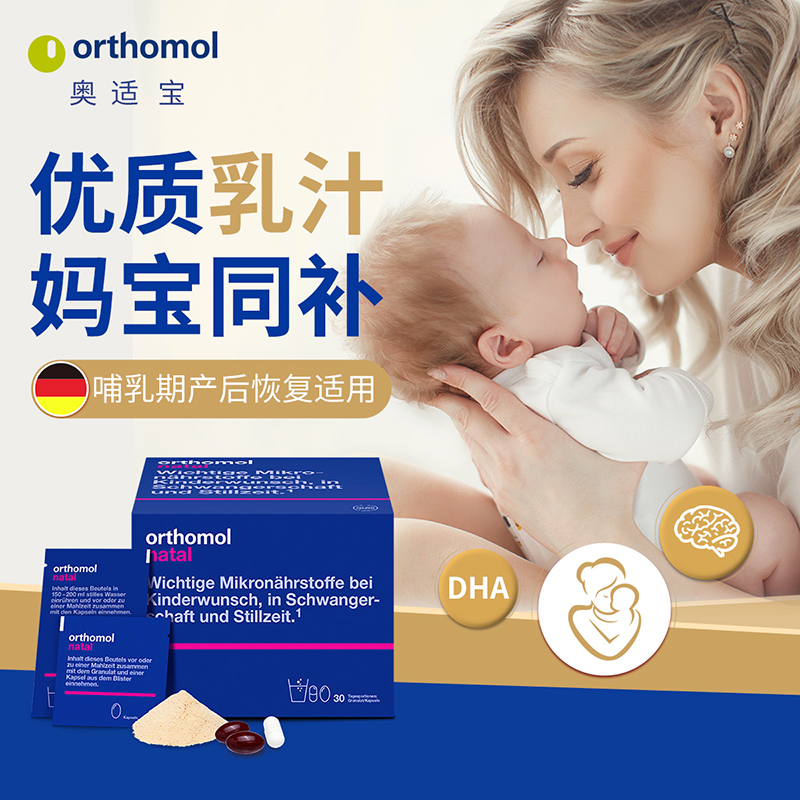 奥适宝ORTHOMOL孕妇产后恢复综合营养维生素益生菌哺乳期专用黄金冲剂 30天装