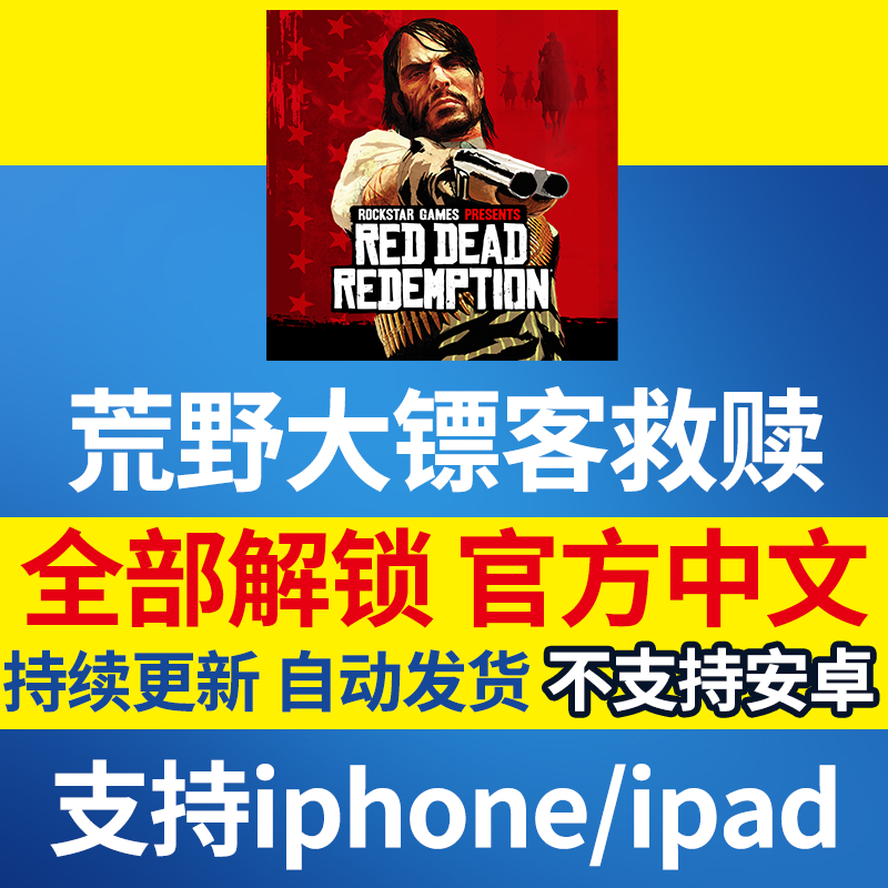 Red Dead Redemption: Redemption Complete Edition Apple Purchase Version Mobile Phone and Tablet iPad Game Installation Tutorial
