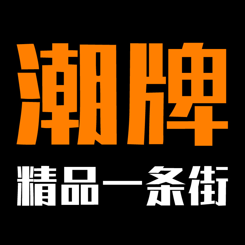 潮牌精品一条街的LOGO
