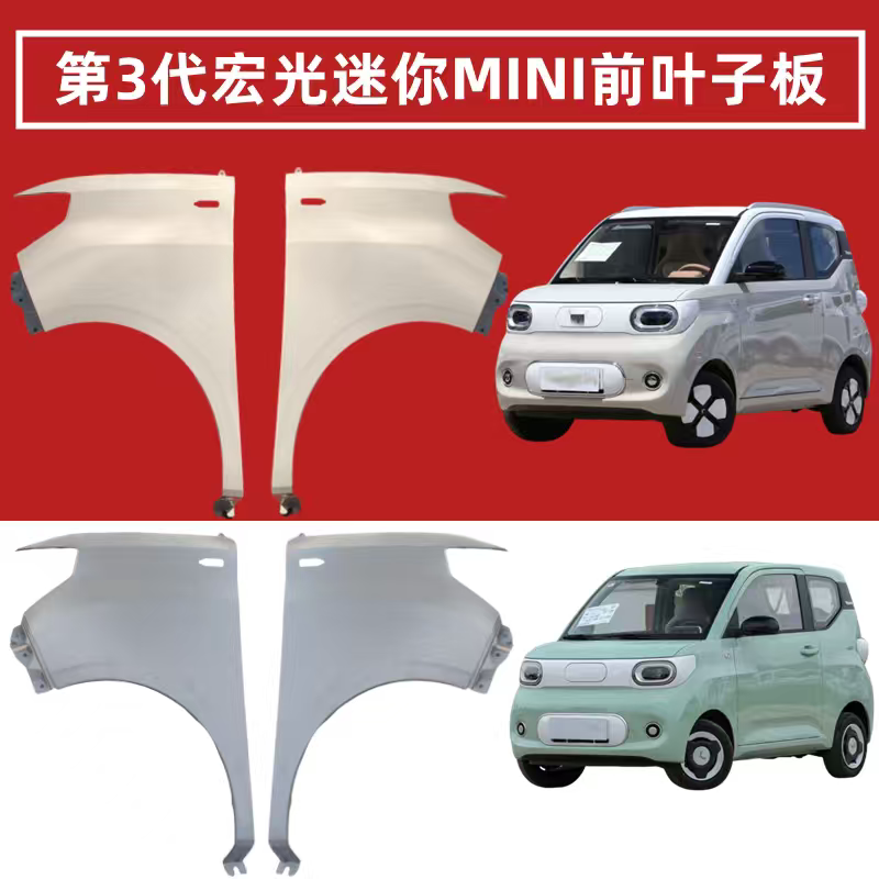 Wuling Hongguang Miniev Third-Generation Left and Right Fenders, Third-Generation Mini Macaron Front Fenders, Painted Finish