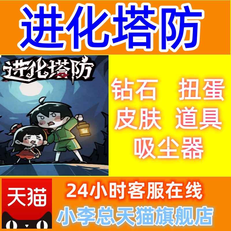 Evolution Tower Defense Infinite Diamonds Vacuum Cleaner Gacha Tower All Skins No Ads Mini-Game Douyin