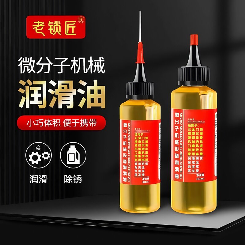 家用微分子润滑剂机油门锁防锈机械润滑油风扇轴承链条缝纫机黄油