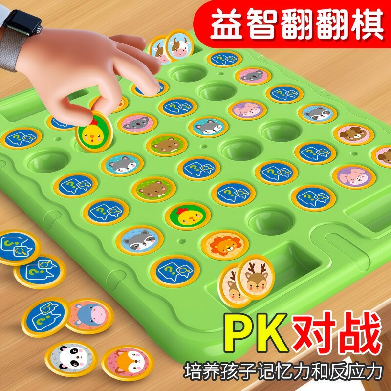 儿童翻翻棋乐双人对战记忆游戏对对碰益智动脑专注力训练玩具互动