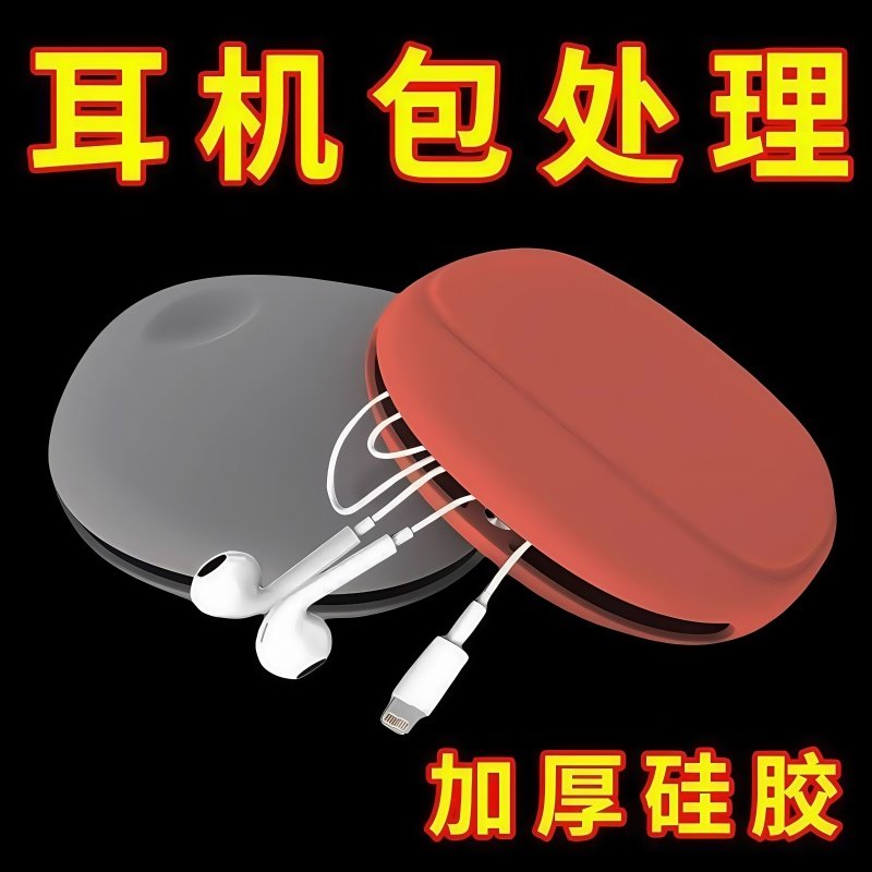 有线耳机收纳盒数据线硅胶包保护套蓝牙耳机收纳包无线耳机整理袋