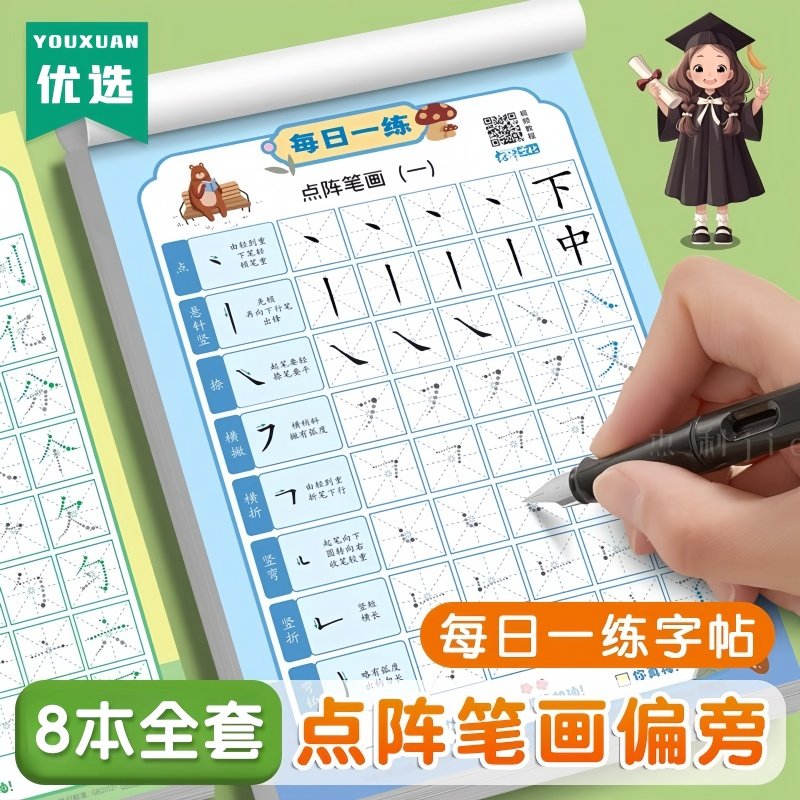 每日一练减压字帖幼小衔接小学启蒙初学者练字笔画偏旁专项练习本