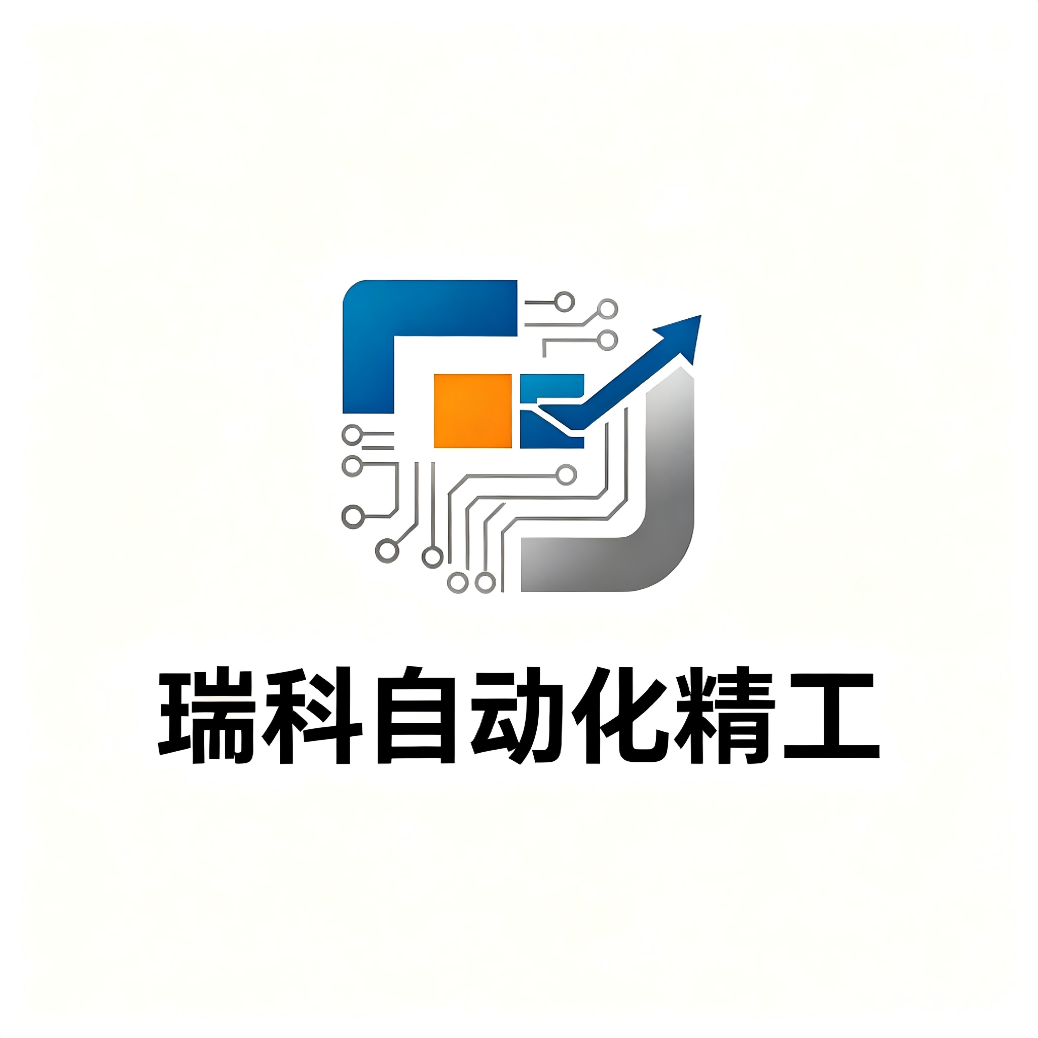 瑞科自动化精工