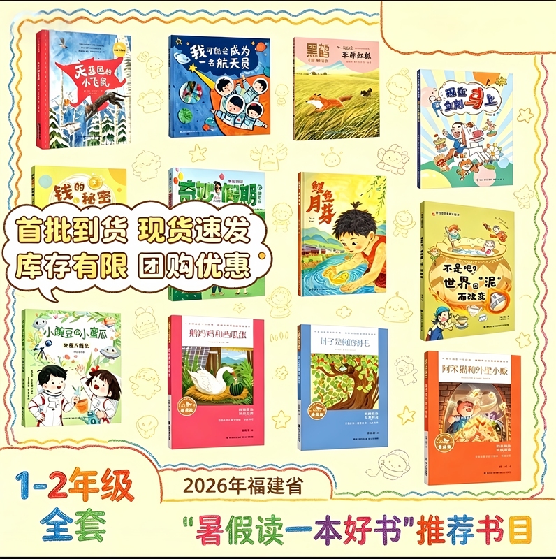 2026 Fujian Province Summer Reading List: a Good Book to Read during Summer Vacation for Grades 1-2, Complete Set of 12 Books for Grades 1 and 2 - Black Crane's Wilderness Story, Wonderful Vacation: Birthday Party in the Maze, Mother Goose and the Watermelon Egg, Sky Blue Flying Squirrel 2026 Fujian Province Summer Reading List: a Good Book to Read during Summer Vacation for Grades 1-2, Complete Set of 12 Books for Grades 1 and 2 - Black Crane's Wilderness Story, Wonderful Vacation: Birthday Party in the Maze, Mother Goose and the Watermelon Egg, Sky Blue Flying Squirrel
