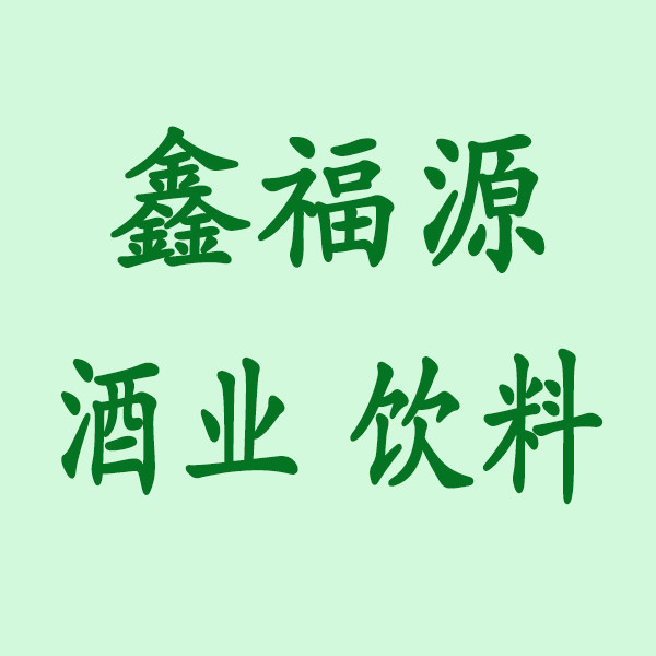 鑫福源酒业饮料企业店的LOGO