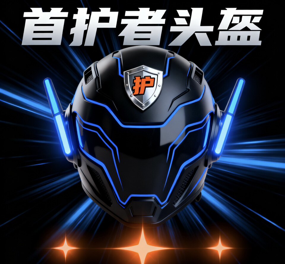 首护者头盔的LOGO