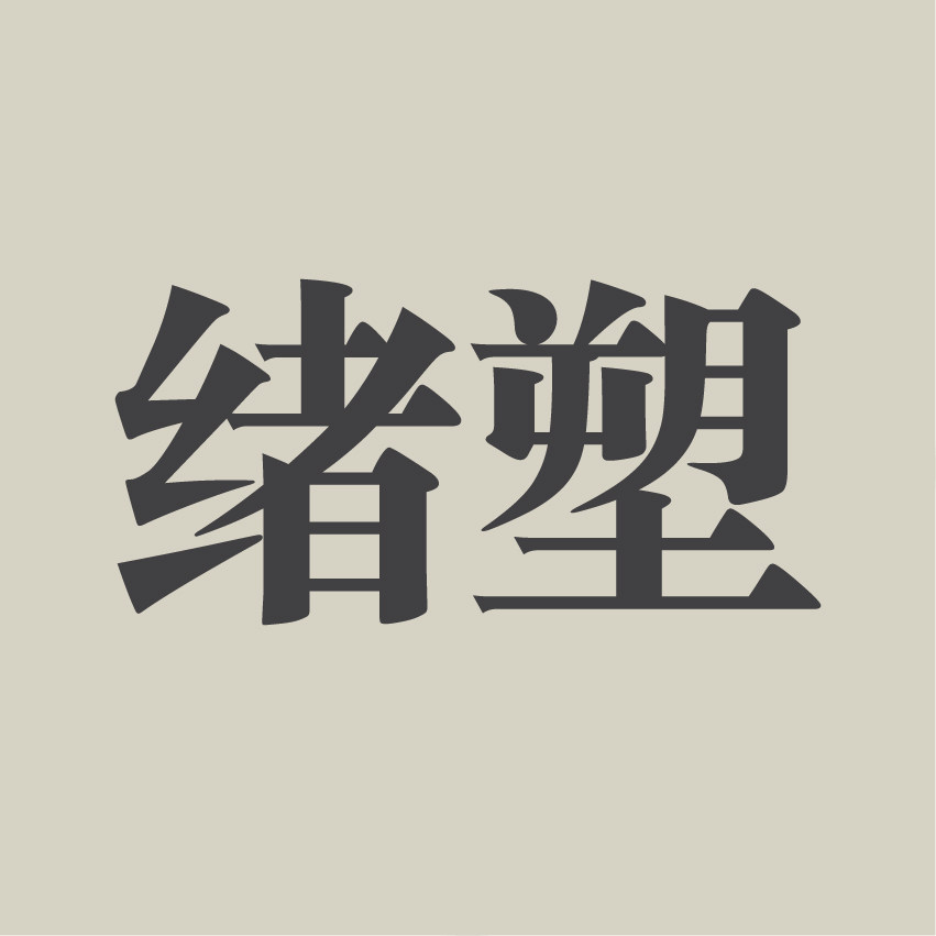 绪塑新奢的LOGO