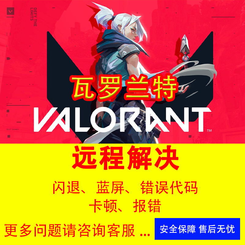 Remote Valorant Game Error, Lagging, Valorant Crash, Fearless Contract Error, Abnormal Code Repair