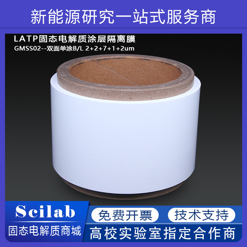 LATP固态电解质涂层隔离膜GMSS02双面单涂B/L2+2+7+1+2锂液态电池