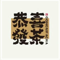 恭喜發茶小店