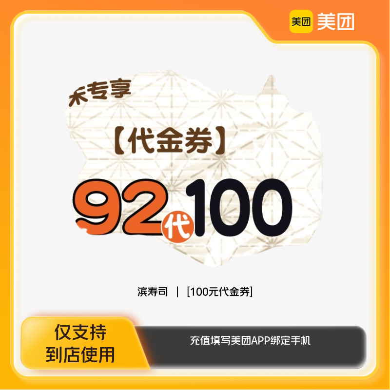 滨寿司100元代金券:吃货福音,享受美味日料新体验🍣 -其他美食折扣券-淘宝百科网