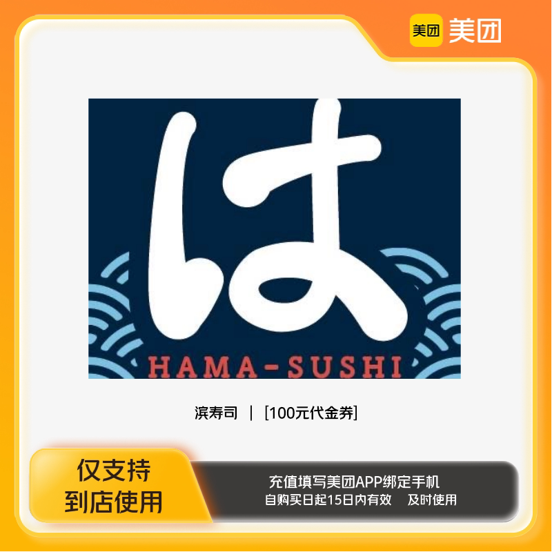 滨寿司100元代金券美团到店,吃货们准备好了吗?🍣🎉-其他美食折扣券-淘宝百科网