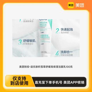Meituan Zhizong-Shile Flour Soothing High Moisturizing Cleanser 100g