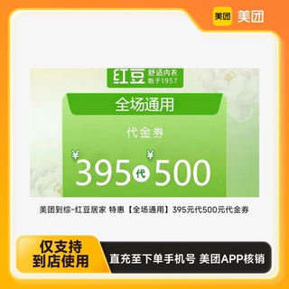 Meituan Travel - Hongdou Home Special offer 395 yuan for 500 yuan gold coupon