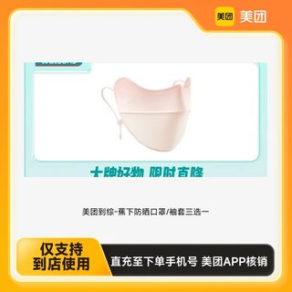 Meituan to the zongzi - choose one of the sunscreen masks/sleeves under the banana
