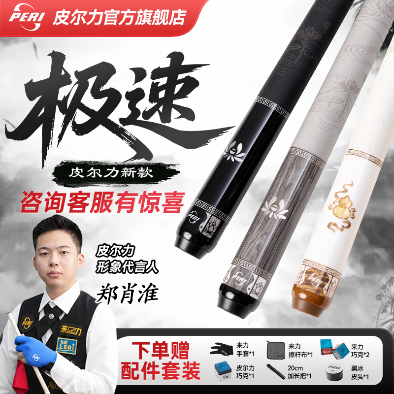 Peri Billiard Cue New Model Speed 010203 Chinese Black Eight Billiards Large Tip Birthday Gift Box Limited Edition